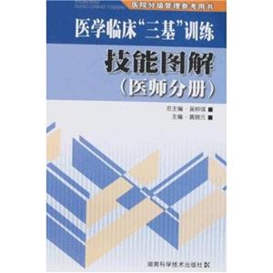 技能圖解醫師分冊醫學臨床三基訓練 技能圖解醫師分冊醫學臨床三基訓練