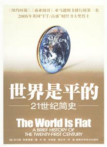 世界是平的第二版湖南 世界是平的第二版湖南