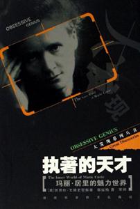 執著的天才瑪麗居里的魅力世界 執著的天才瑪麗居里的魅力世界