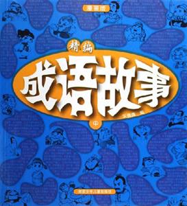 精編成語故事中
