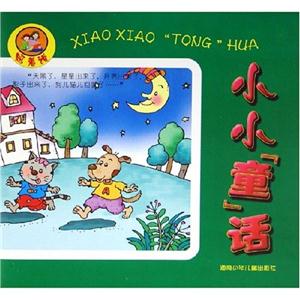 照著說小小兒歌 照著說小小兒歌