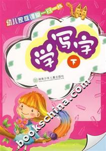 幼兒家庭課堂一日一練學(xué)寫字 幼兒家庭課堂一日一練學(xué)寫字