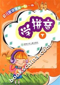 幼兒家庭課堂一日一練學拼音 幼兒家庭課堂一日一練學拼音