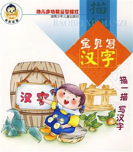寶貝寫漢字 寶貝寫漢字