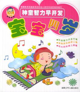 神童智力早開發(fā)寶寶四歲 神童智力早開發(fā)寶寶四歲