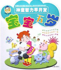 神童智力早開發(fā)寶寶五歲