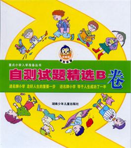 自測試題精選B卷 自測試題精選B卷