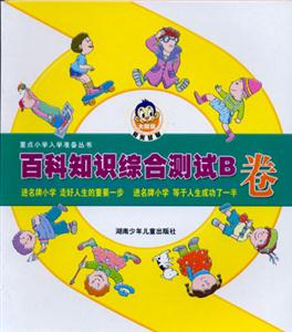 重點(diǎn)小學(xué)入學(xué)準(zhǔn)備叢書百科知識(shí)綜合測(cè)試B卷 重點(diǎn)小學(xué)入學(xué)準(zhǔn)備叢書百科知識(shí)綜合測(cè)試B卷