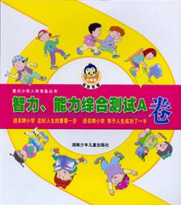 重點小學入學準備叢書智力能力綜合測試A卷 重點小學入學準備叢書智力能力綜合測試A卷