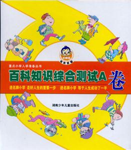 重點小學入學準備叢書百科知識綜合測試A卷 重點小學入學準備叢書百科知識綜合測試A卷