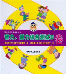重點小學入學準備叢書智力能力綜合測試B卷 重點小學入學準備叢書智力能力綜合測試B卷