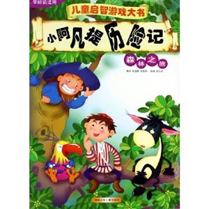 小阿凡提歷險記森林之旅 小阿凡提歷險記森林之旅