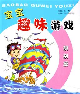 寶寶趣味游戲辨別篇 寶寶趣味游戲辨別篇