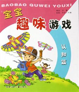 寶寶趣味游戲認(rèn)知篇 寶寶趣味游戲認(rèn)知篇