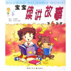 寶寶續講故事三歲 寶寶續講故事三歲