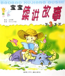 寶寶續講故事 寶寶續講故事