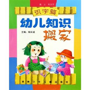 幼兒知識搬家認物篇 幼兒知識搬家認物篇