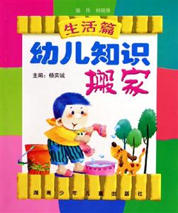 幼兒知識(shí)搬家生活篇 幼兒知識(shí)搬家生活篇
