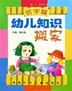幼兒知識(shí)搬家識(shí)字篇 幼兒知識(shí)搬家識(shí)字篇