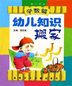 幼兒知識搬家學數篇 幼兒知識搬家學數篇