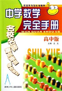 中學數學完全手冊 中學數學完全手冊