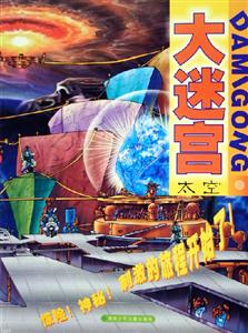 大迷宮太空 大迷宮太空