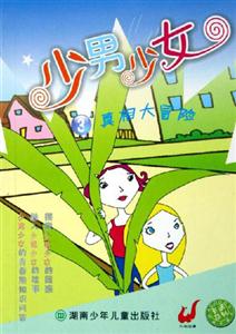 少男少女3真相大冒險(xiǎn) 少男少女3真相大冒險(xiǎn)