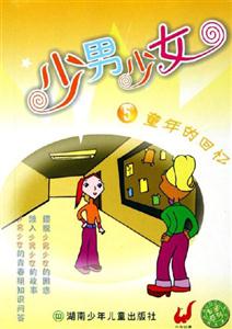 少男少女5童年的回憶 少男少女5童年的回憶