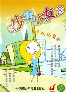 少男少女7戲劇皇后 少男少女7戲劇皇后