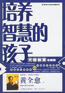 培養智慧的孩子天賦教育在美國 培養智慧的孩子天賦教育在美國