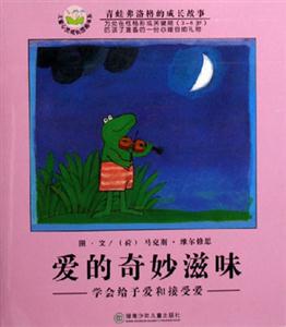 青蛙弗洛格的成長故事愛的奇妙滋味 青蛙弗洛格的成長故事愛的奇妙滋味