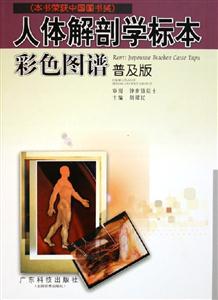人體解剖學(xué)標(biāo)本彩色圖譜 人體解剖學(xué)標(biāo)本彩色圖譜