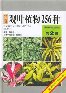 觀葉植物256種 觀葉植物256種