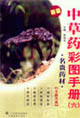 中草藥彩圖手冊名貴藥材 中草藥彩圖手冊名貴藥材