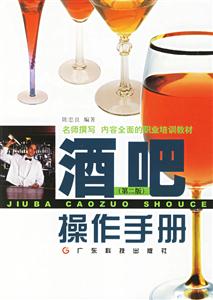 酒吧操作手冊 酒吧操作手冊