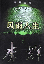 李輝文集風(fēng)雨人生 李輝文集風(fēng)雨人生