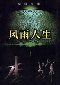 風雨人生 風雨人生