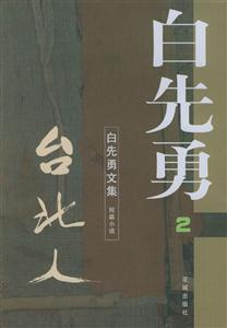 白先勇文集2