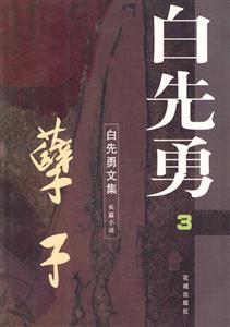 白先勇文集3 白先勇文集3