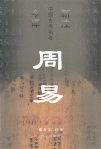 新注今譯中國古典名著周易注譯 新注今譯中國古典名著周易注譯