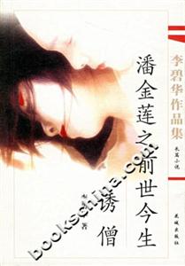 李碧華作品集潘金蓮之前世今生誘僧 李碧華作品集潘金蓮之前世今生誘僧