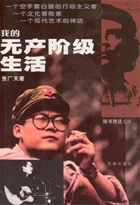 我的無產階級生活 我的無產階級生活