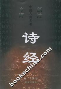 新注今譯中國古典名著詩經注譯 新注今譯中國古典名著詩經注譯