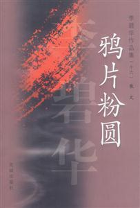 李碧華作品集16鴉片粉圓 李碧華作品集16鴉片粉圓