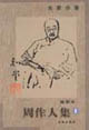 周作人集插圖本 周作人集插圖本