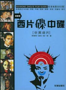 周黎明西片碟中碟［非英語(yǔ)片］