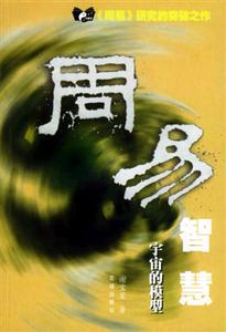 周易智慧 周易智慧