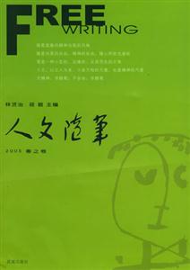 人文隨筆 人文隨筆