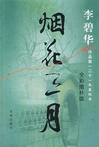 煙花三月 煙花三月