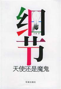 細節天使還是魔鬼 細節天使還是魔鬼